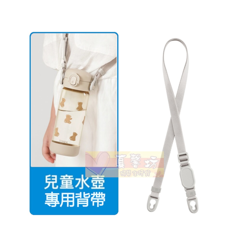 鉑金PPSU兒童水壺專用背帶