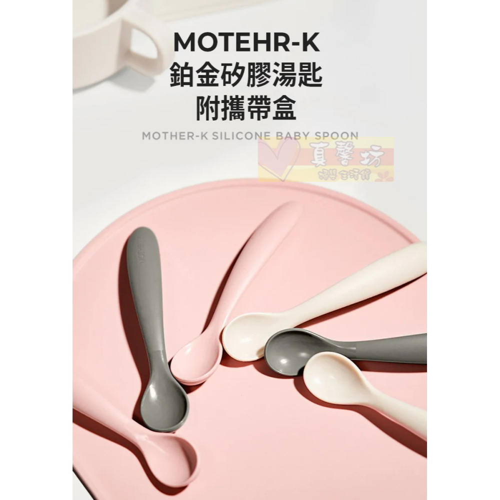 韓國MOTHER-K 鉑金矽膠湯匙附攜帶盒(糖果粉/酷酷灰/象牙白) - 兒童餐具/湯匙-細節圖2