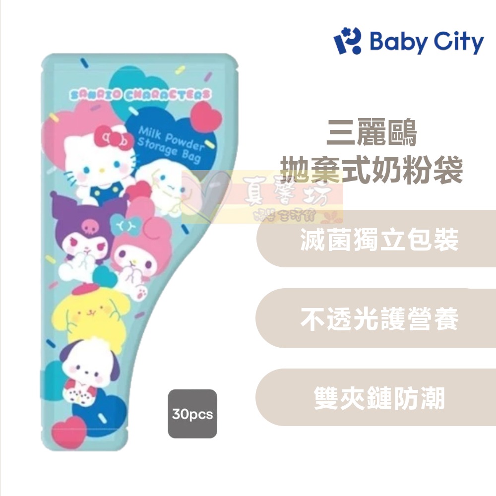 Baby City 三麗鷗拋棄式奶粉袋 30pcs - 娃娃城 奶粉分裝袋/零食分裝袋/雙夾鏈-細節圖2
