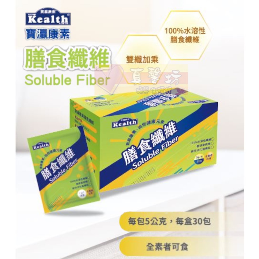 寶瀛康素 膳食纖維 5公克x30包/盒 - kealth / 排便順暢、維持消化道機能-細節圖2