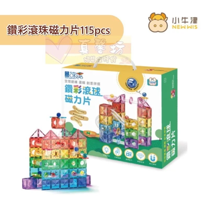 小牛津NEWWIS 磁力積木軌道車/鑽彩透光/鑽彩滾球/交通樂園/動物樂園滾珠磁力片 - Okids磁力片-規格圖7