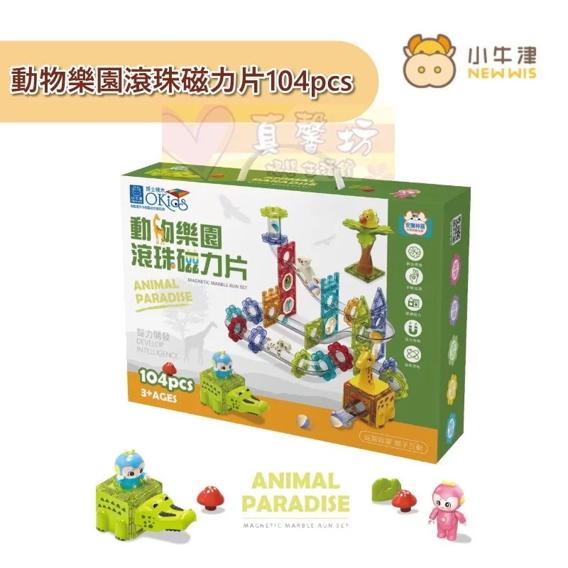小牛津NEWWIS 磁力積木軌道車/鑽彩透光/鑽彩滾球/交通樂園/動物樂園滾珠磁力片 - Okids磁力片-規格圖7
