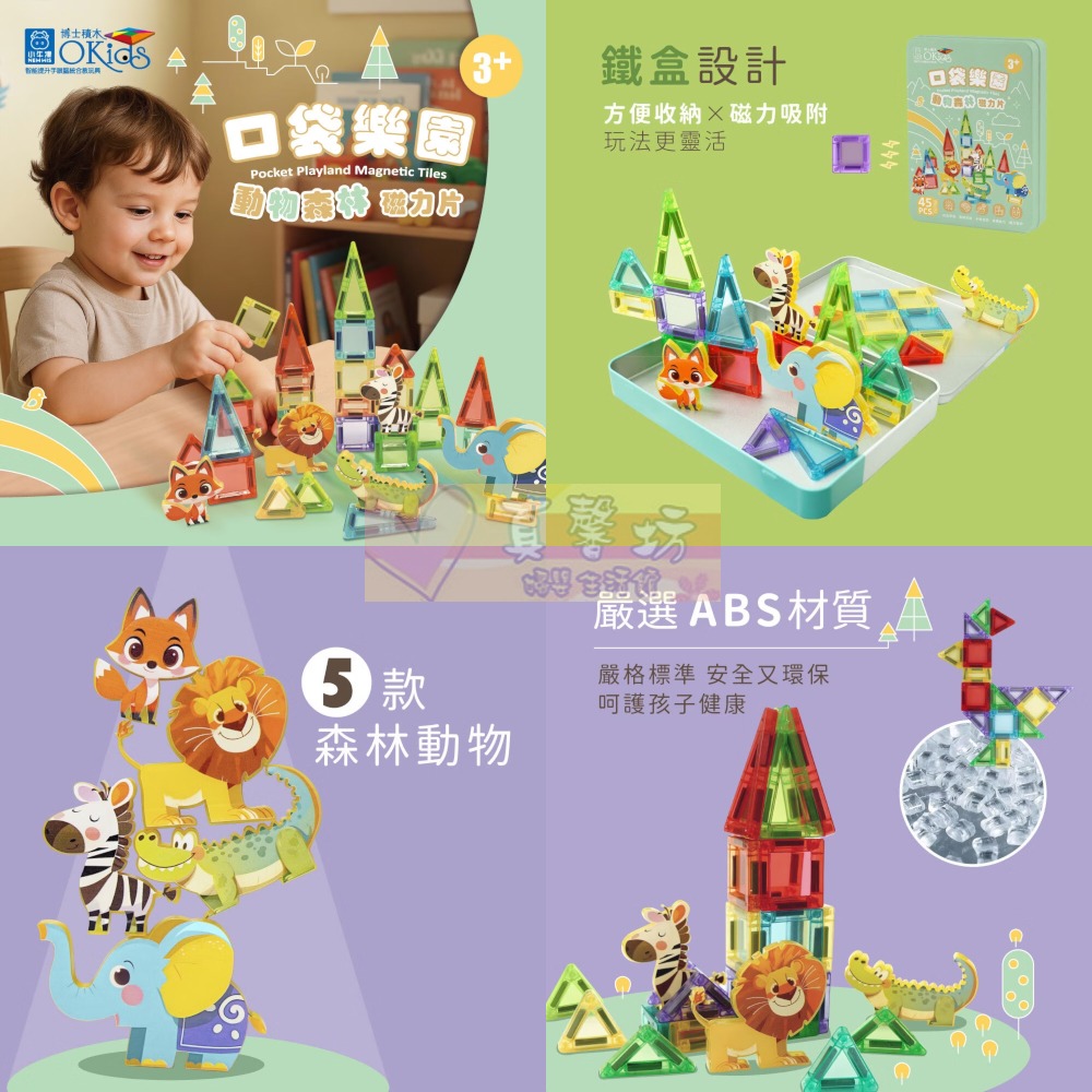 小牛津NEWWIS 口袋樂園磁力片(60pcs)/口袋樂園動物森林磁力片(45pcs) -Okids磁力片/迷你磁力片-細節圖5