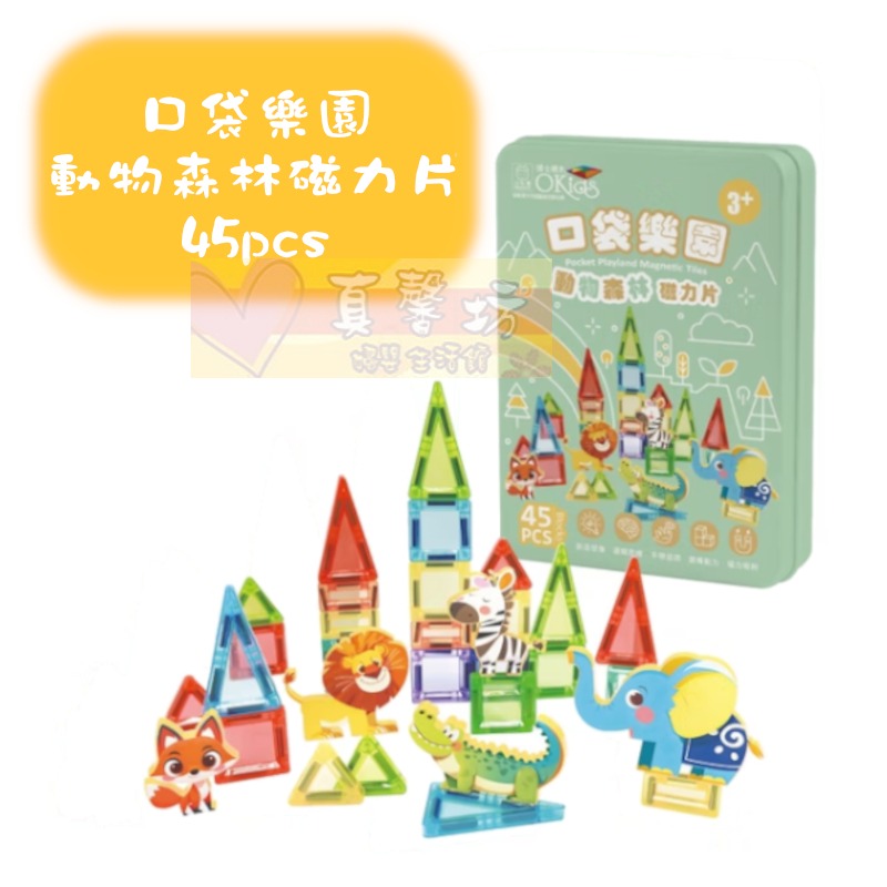 口袋樂園動物森林磁力片 45pcs