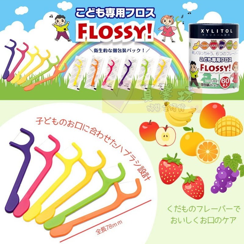 日本FLOSSY 兒童安全牙線棒 (30入/60入/汽水口味袋裝60入) - 牙線/口腔清潔/潔牙-細節圖2