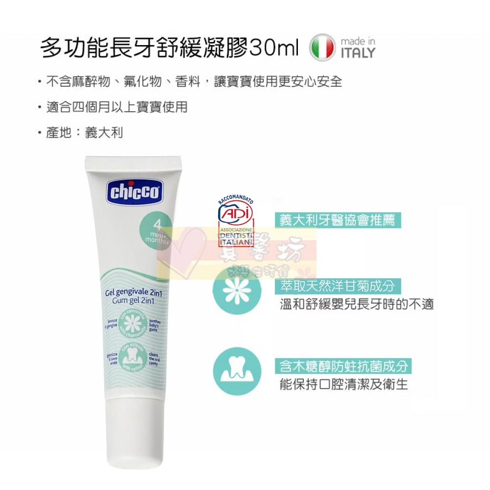 chicco 寶貝長牙舒緩清潔組(多功能凝膠30ml+指套牙刷) - 口腔護理/義大利/指套牙刷-細節圖6