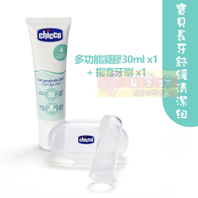寶貝長牙舒緩清潔組>多功能凝膠+指套牙刷