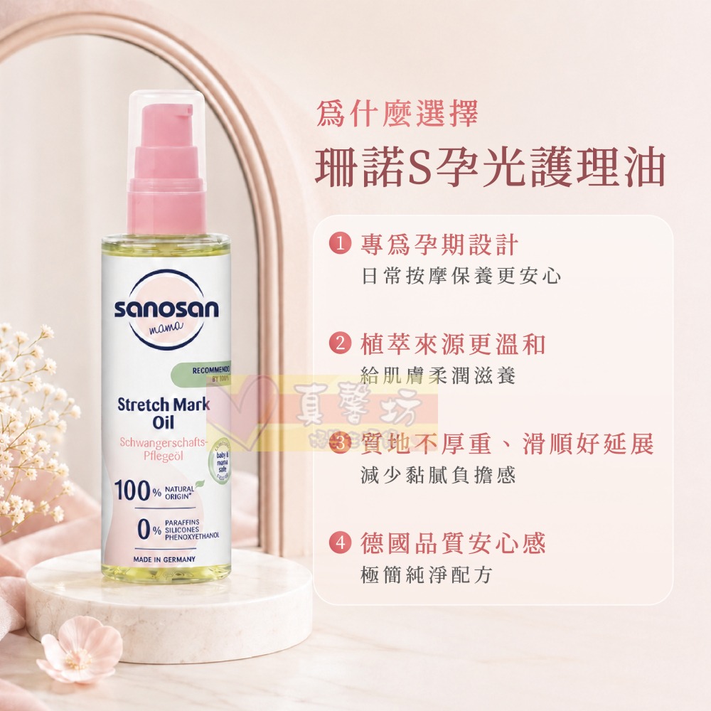 德國珊諾sanosan S孕光 植萃抗紋護理油100ml - 淡化紋路撫平紋路/孕期保養/媽媽護理/S孕光系列-細節圖3