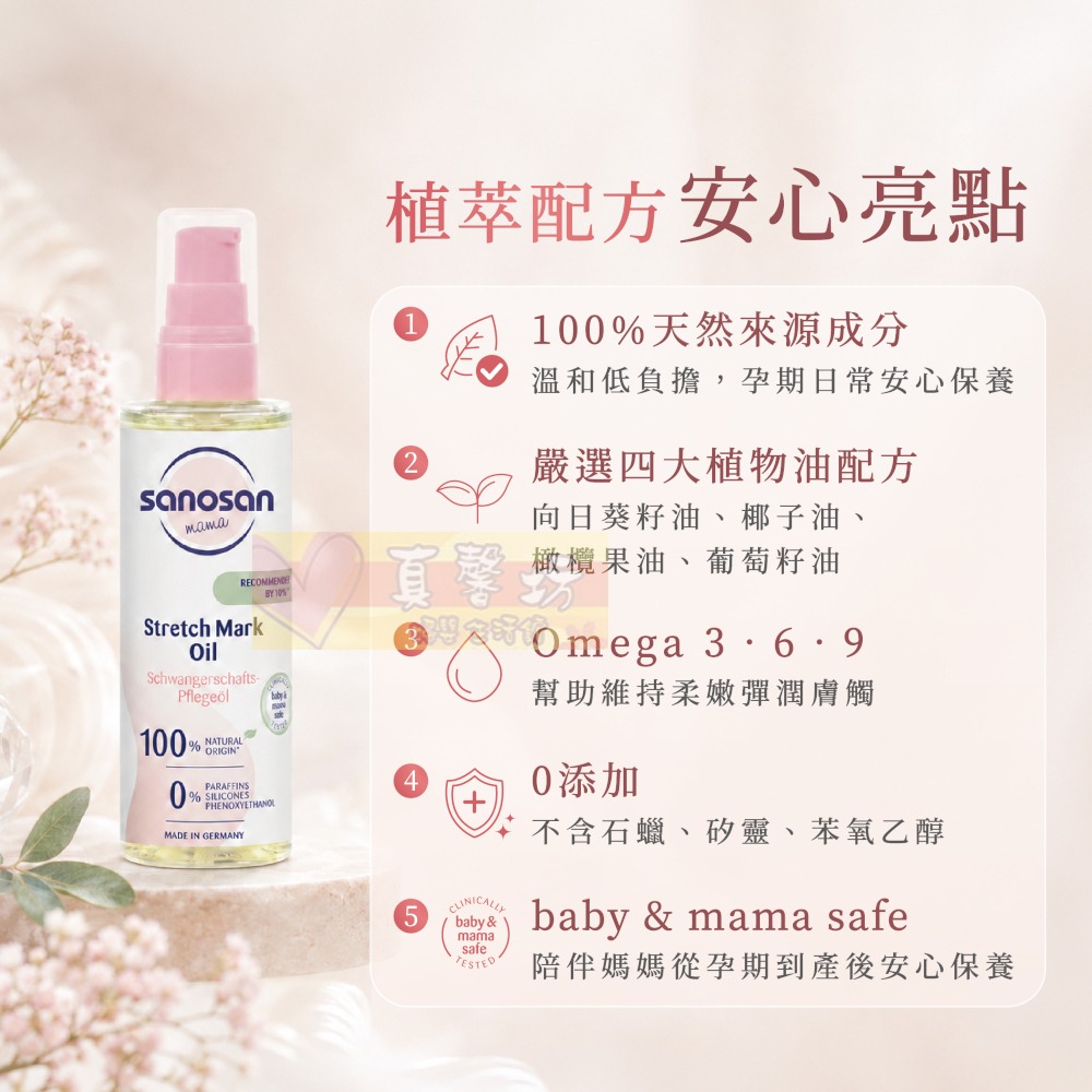 德國珊諾sanosan S孕光 植萃抗紋護理油100ml - 淡化紋路撫平紋路/孕期保養/媽媽護理/S孕光系列-細節圖5
