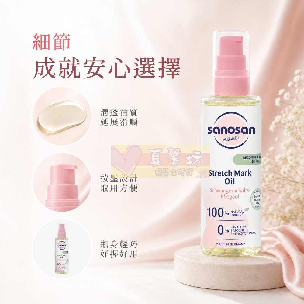 德國珊諾sanosan S孕光 植萃抗紋護理油100ml - 淡化紋路撫平紋路/孕期保養/媽媽護理/S孕光系列-細節圖6