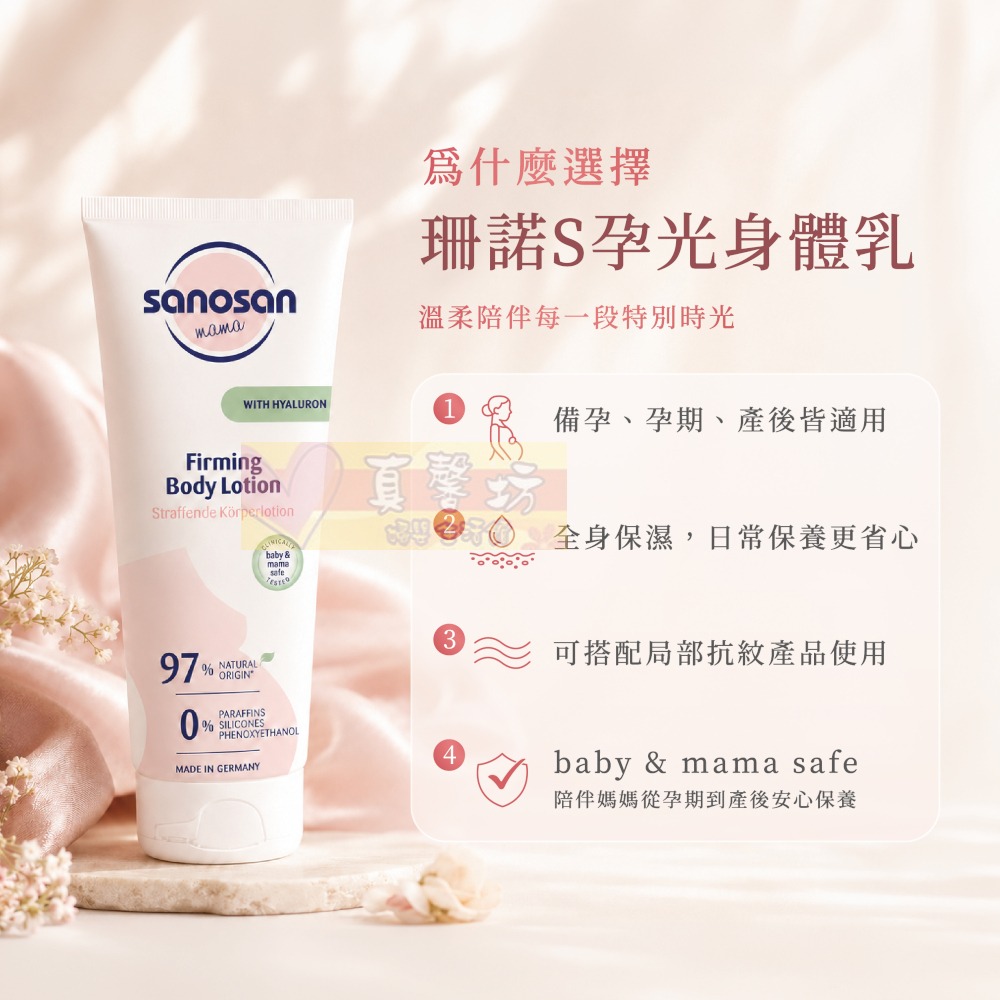 德國珊諾sanosan S孕光 孕期專用保濕身體乳250ml (1入/2入套組) - 保濕/孕期保養/媽媽護膚-細節圖3