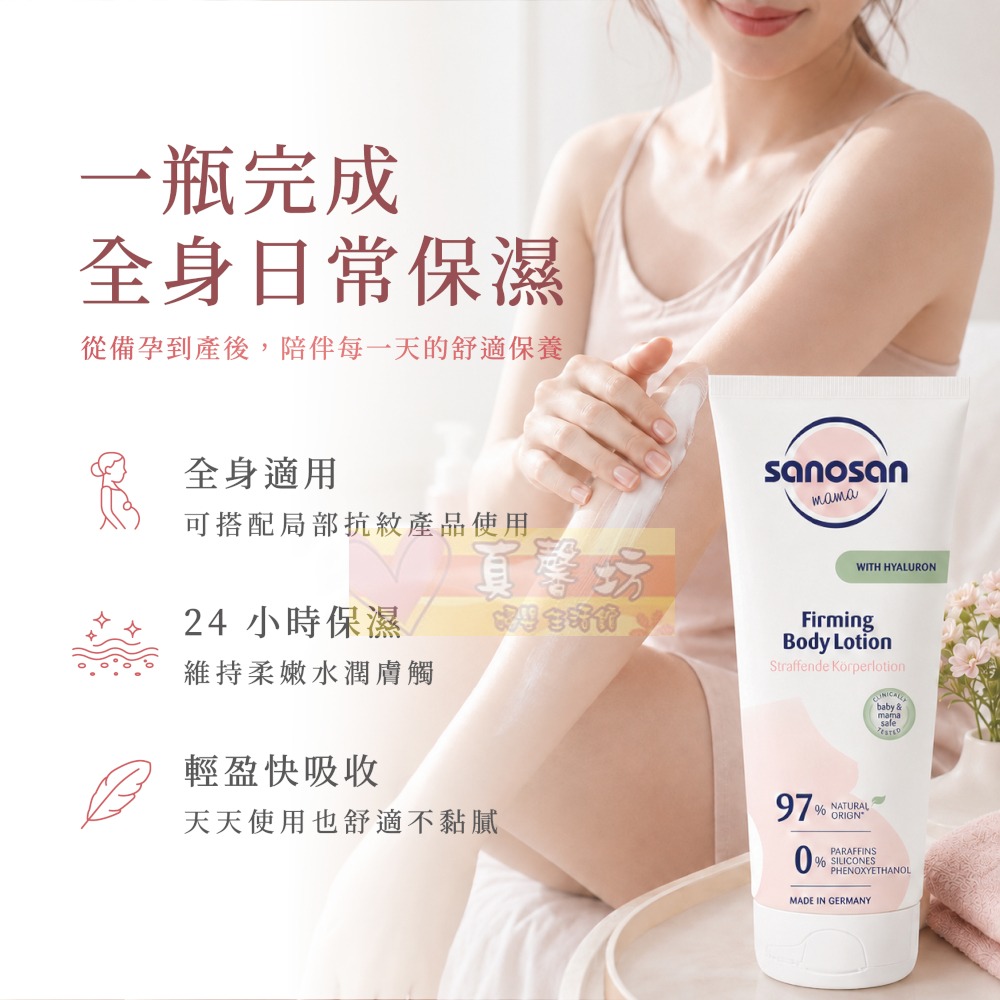 德國珊諾sanosan S孕光 孕期專用保濕身體乳250ml (1入/2入套組) - 保濕/孕期保養/媽媽護膚-細節圖4