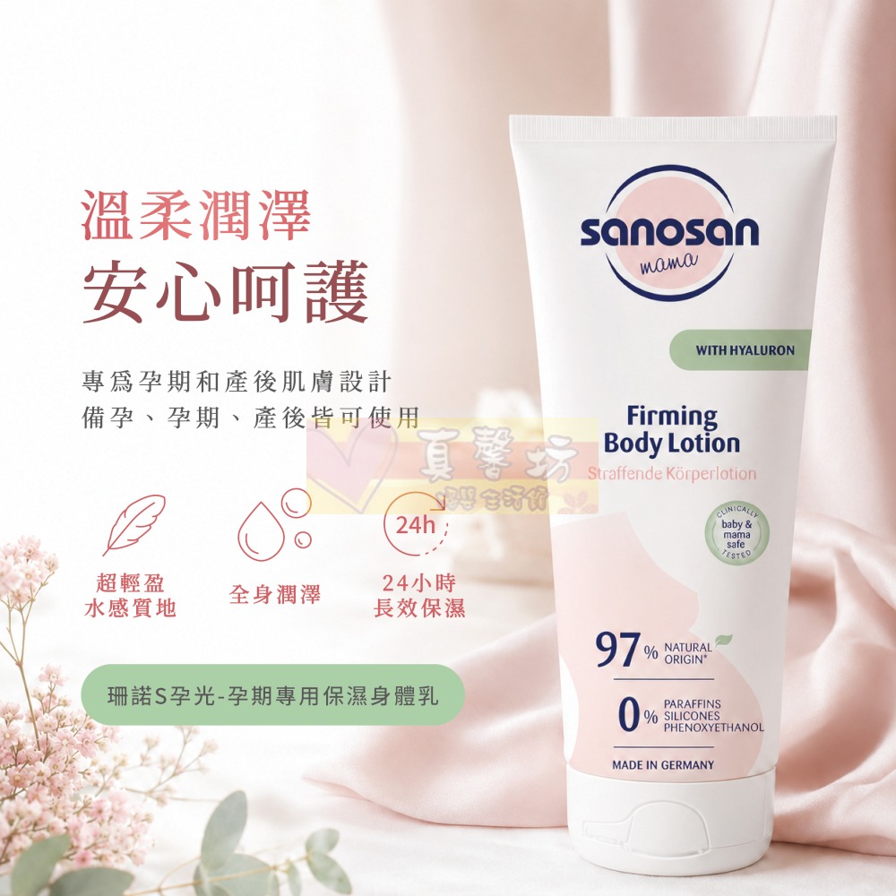 德國珊諾sanosan S孕光 孕期專用保濕身體乳250ml (1入/2入套組) - 保濕/孕期保養/媽媽護膚-細節圖9