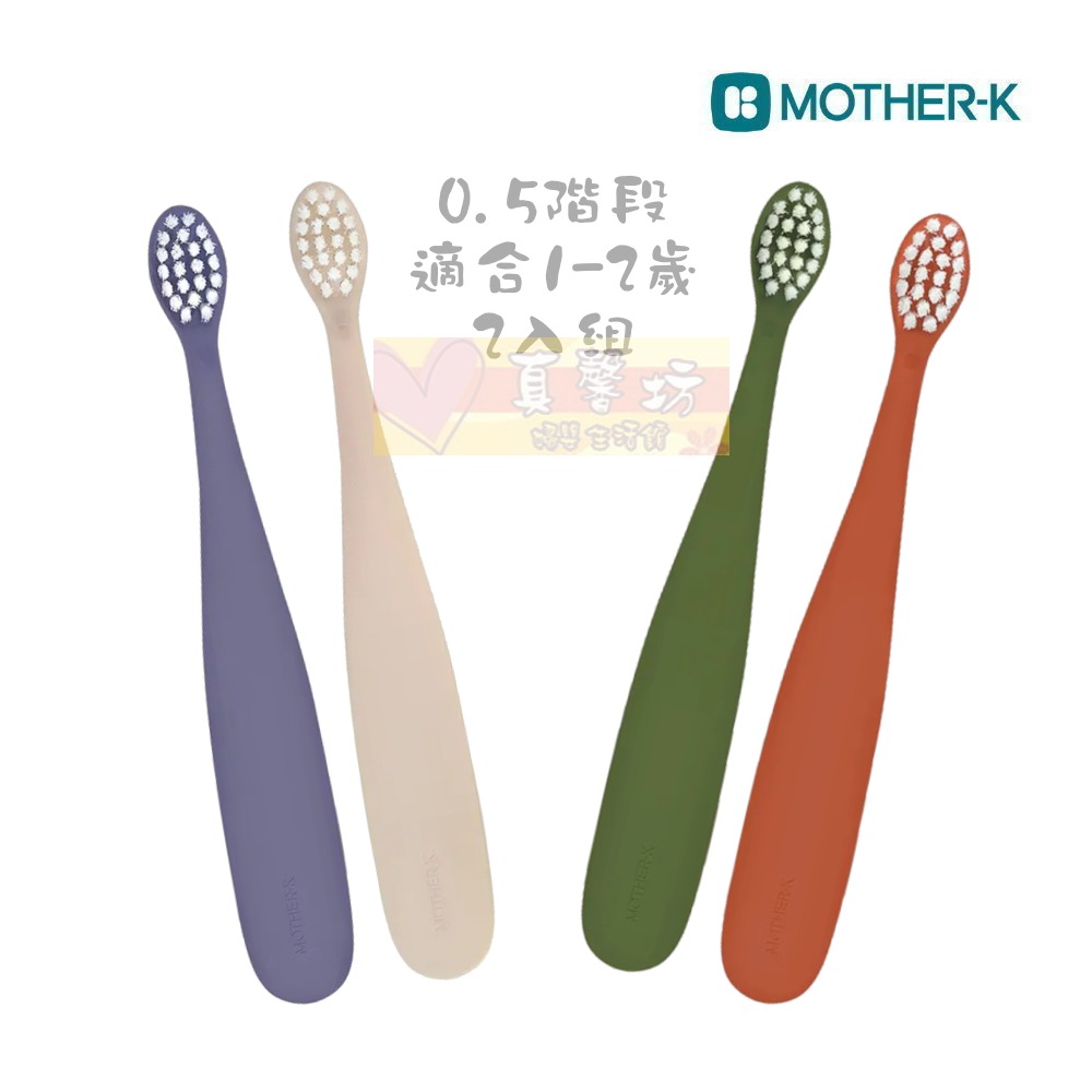 韓國MOTHER-K 0.5階段 嬰幼兒學習牙刷2入組(適用1-2歲) - 兒童牙刷/口腔清潔