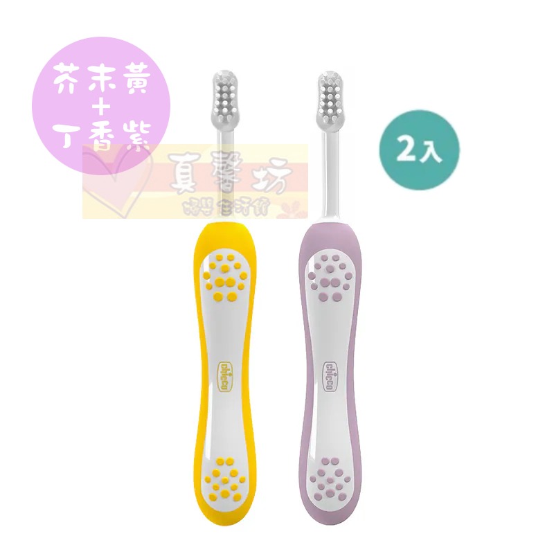 chicco 幼兒牙刷2入 6m~3y (丁香紫+芥末黃/莫蘭迪藍+芥末黃) - 兒童牙刷/口腔護理/義大利-丁香紫+芥末黃