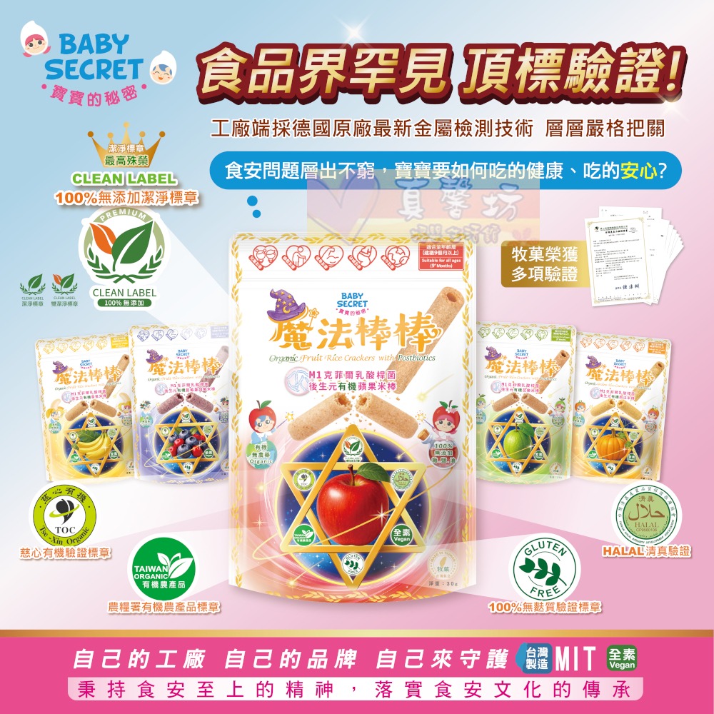 寶寶的秘密BABY SECRET 魔法棒棒有機米棒30g (適用9個月以上食用) - 寶寶餅乾/寶寶米餅-細節圖2