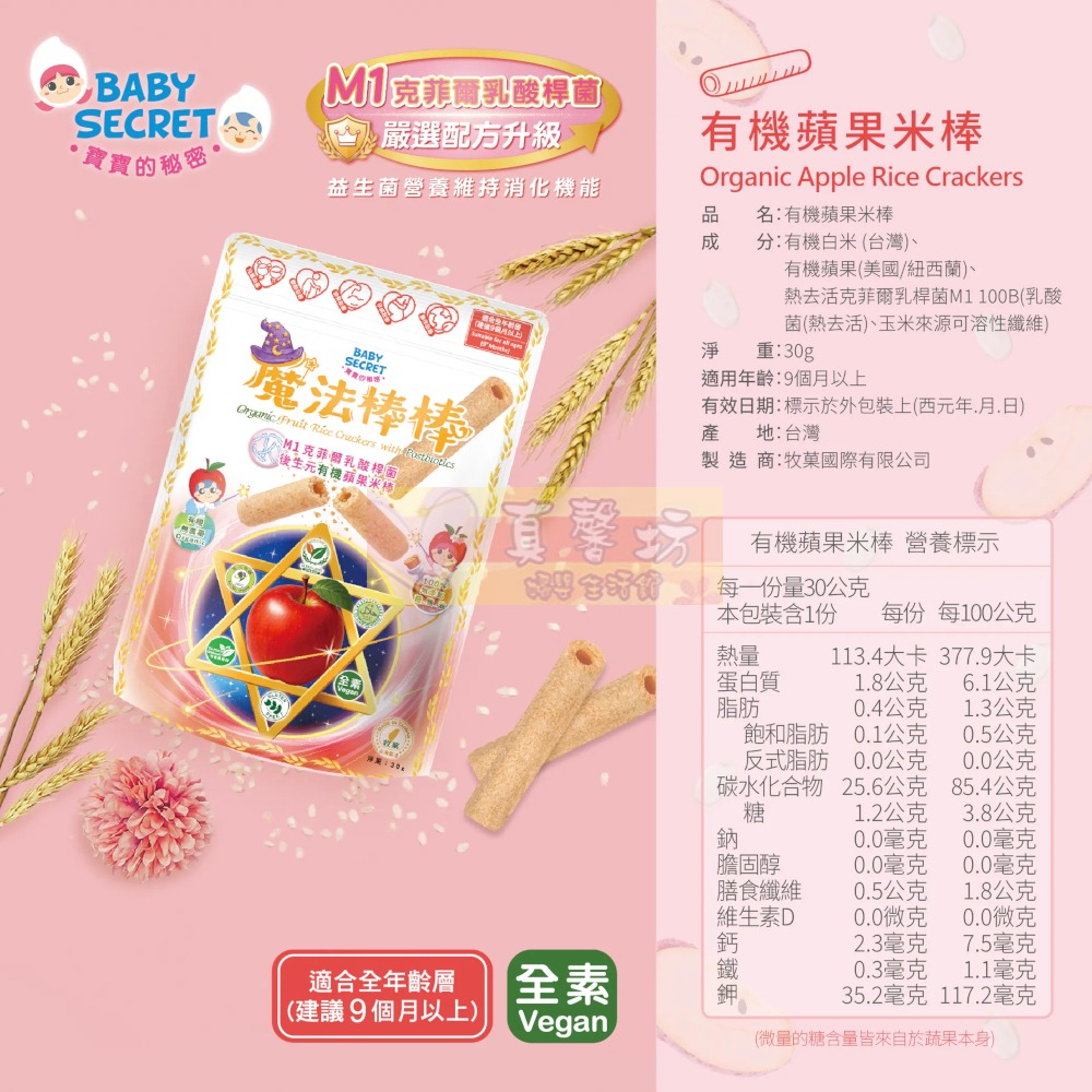 寶寶的秘密BABY SECRET 魔法棒棒有機米棒30g (適用9個月以上食用) - 寶寶餅乾/寶寶米餅-規格圖1