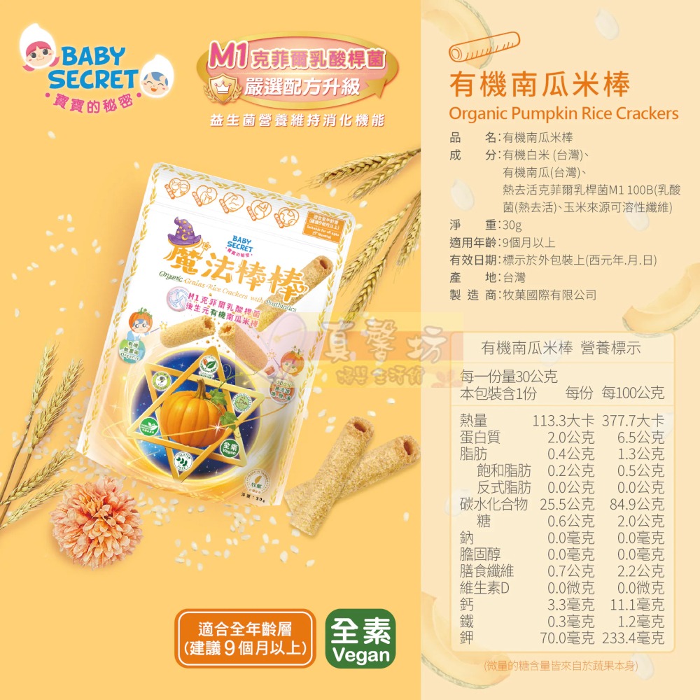 寶寶的秘密BABY SECRET 魔法棒棒有機米棒30g (適用9個月以上食用) - 寶寶餅乾/寶寶米餅-南瓜