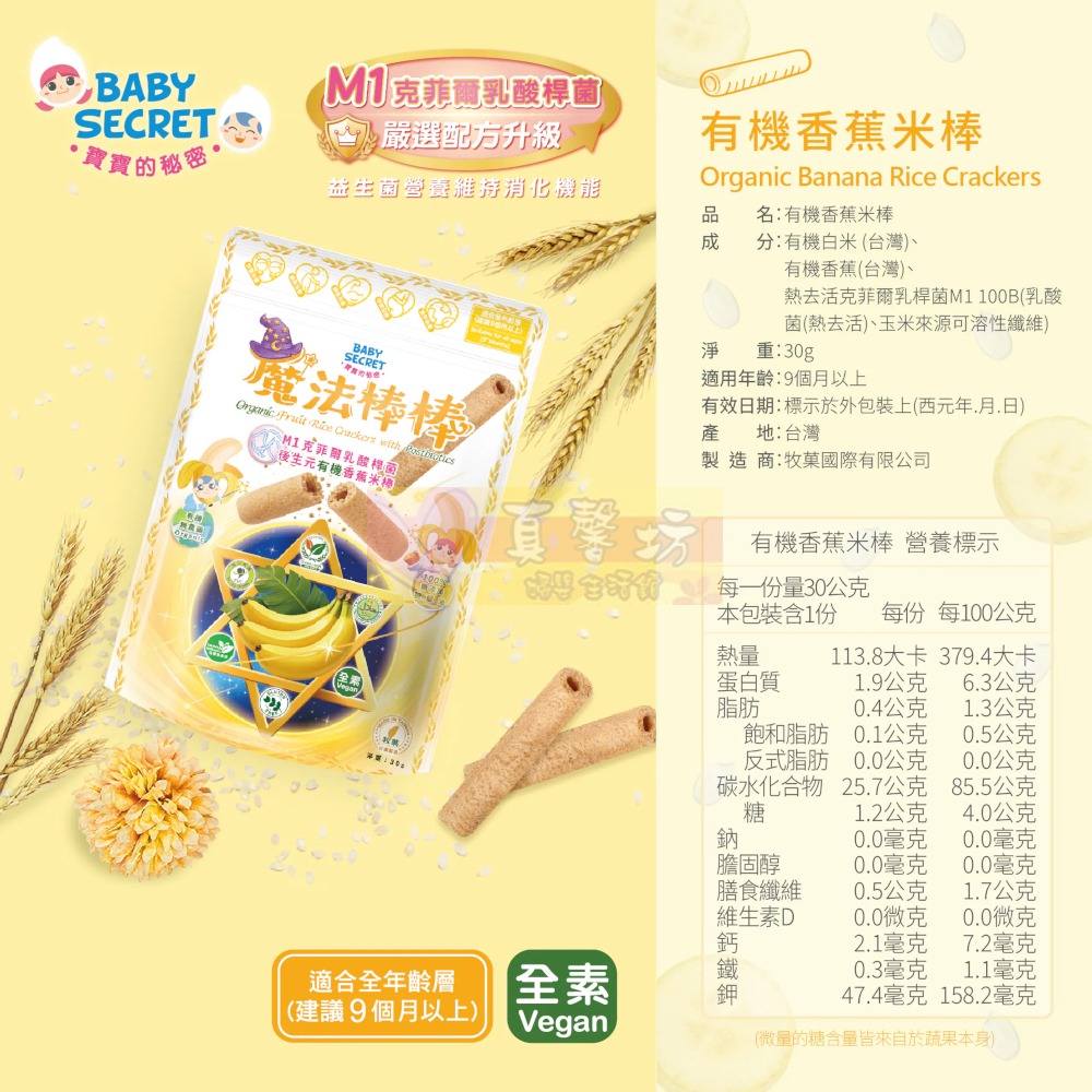 寶寶的秘密BABY SECRET 魔法棒棒有機米棒30g (適用9個月以上食用) - 寶寶餅乾/寶寶米餅-香蕉