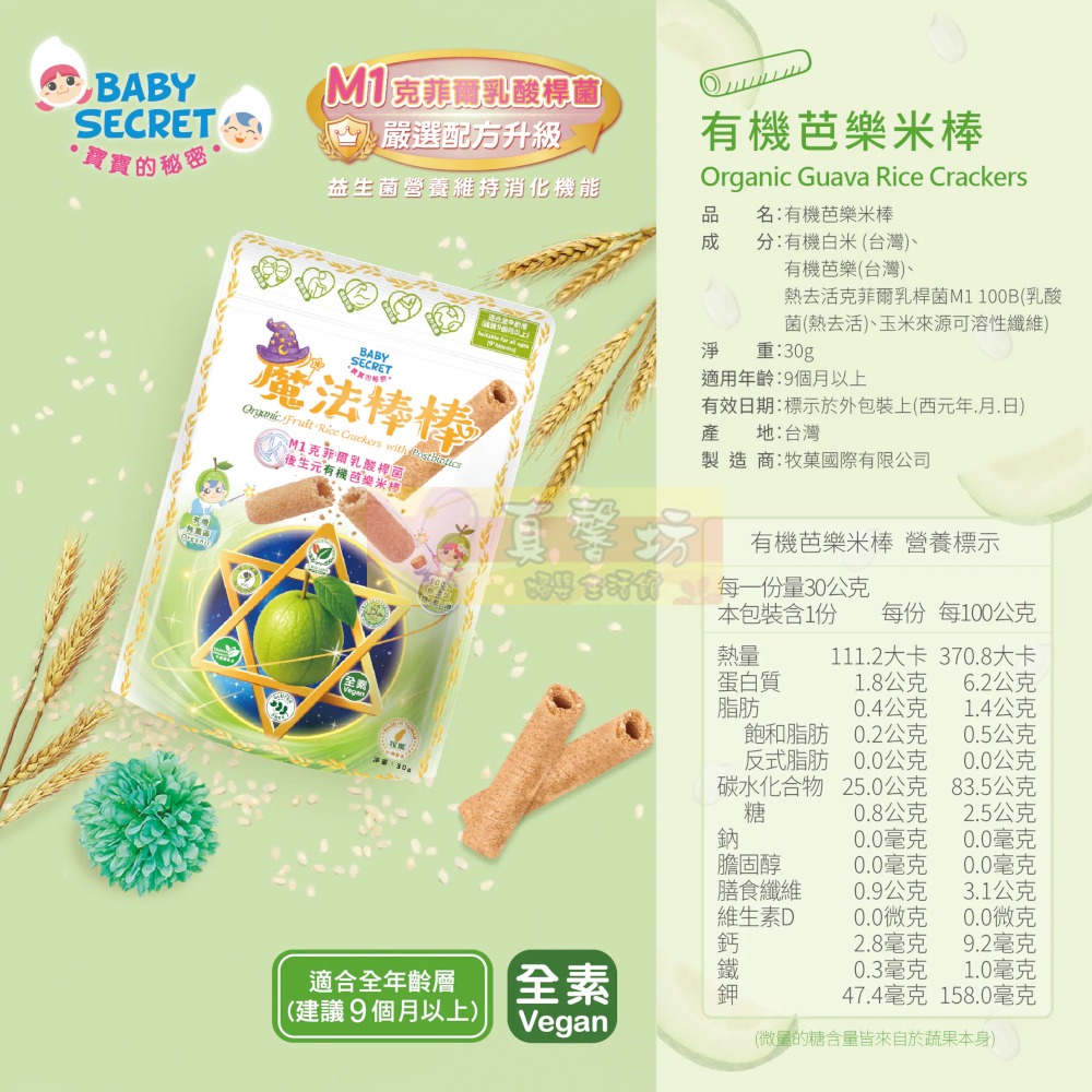 寶寶的秘密BABY SECRET 魔法棒棒有機米棒30g (適用9個月以上食用) - 寶寶餅乾/寶寶米餅-芭樂