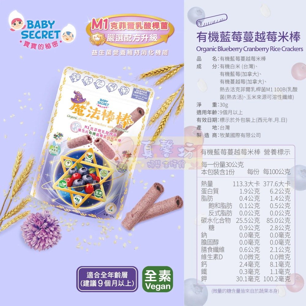 寶寶的秘密BABY SECRET 魔法棒棒有機米棒30g (適用9個月以上食用) - 寶寶餅乾/寶寶米餅-藍莓蔓越莓