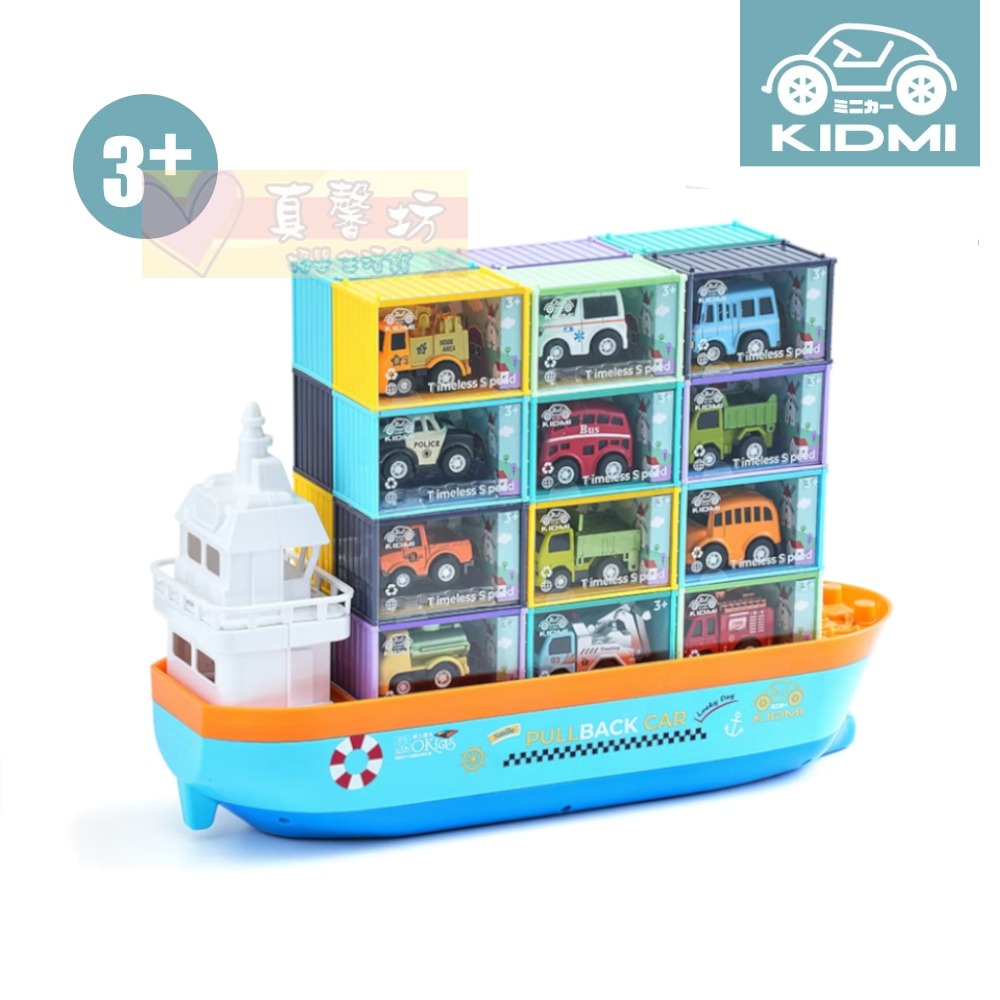 KIDMI小汽車 小貨櫃輪船組-合金迴力車24入(贈收納輪船/附貨櫃收藏盒) - 玩具車/玩具禮盒