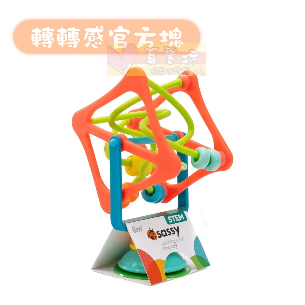 美國Sassy 風車轉轉樂(6m+)/轉轉感官方塊(6m+)/串珠波波小汽車(6m+) - 益智遊戲/五感發展-細節圖4