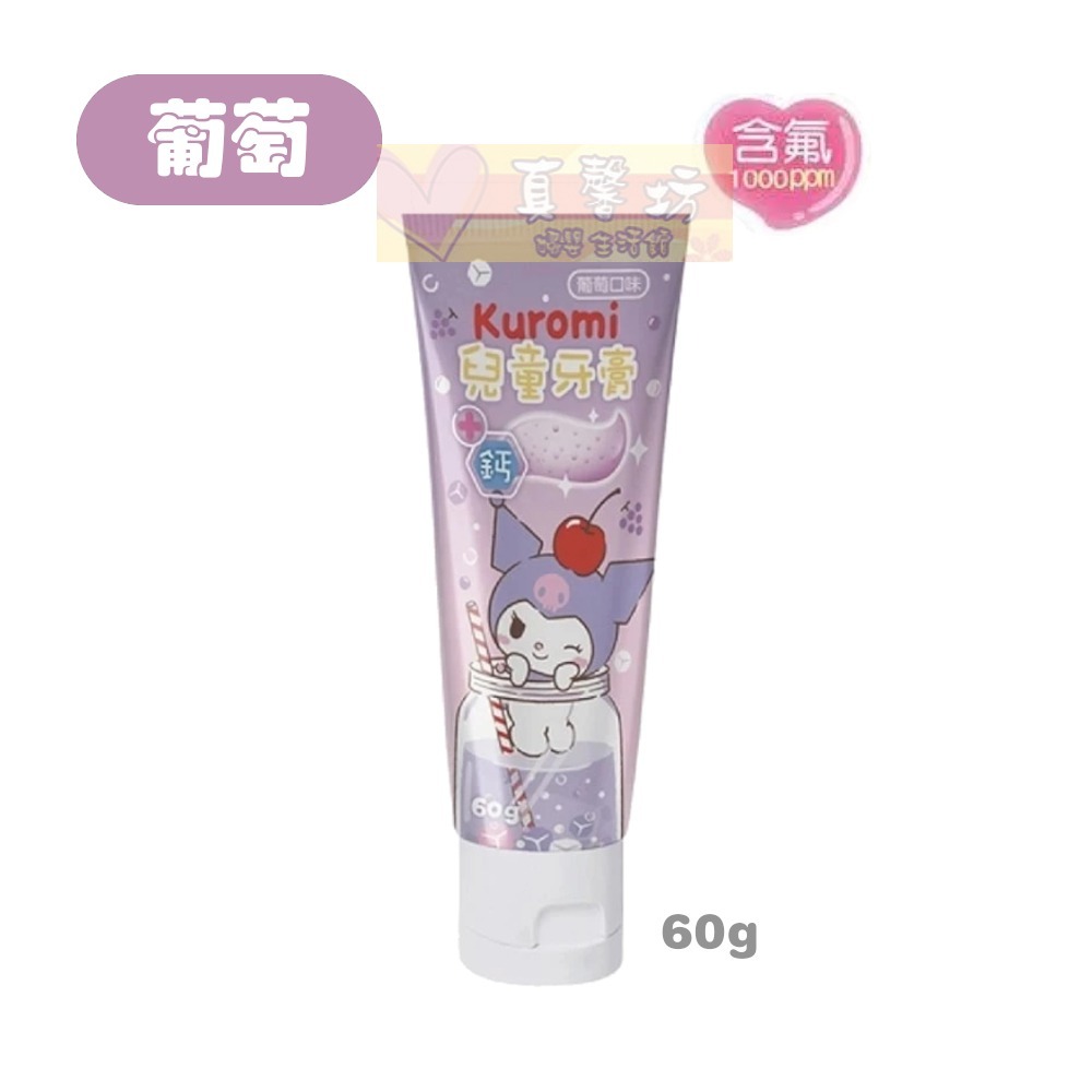 三麗鷗 兒童牙膏60g (無氟/含氟1000ppm) - 庫洛米/大耳狗/美樂蒂/兒童牙膏/含氟牙膏-葡萄_含氟1000ppm