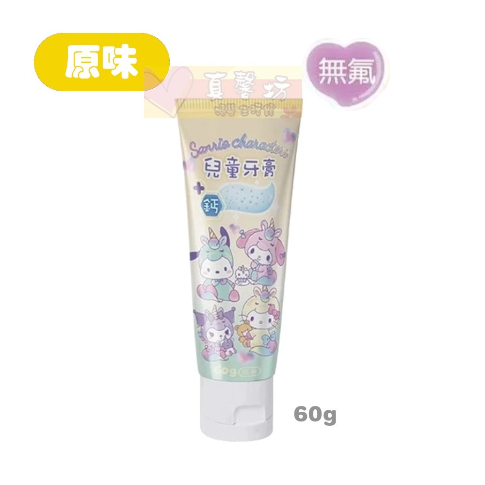 三麗鷗 兒童牙膏60g (無氟/含氟1000ppm) - 庫洛米/大耳狗/美樂蒂/兒童牙膏/含氟牙膏-原味_無氟