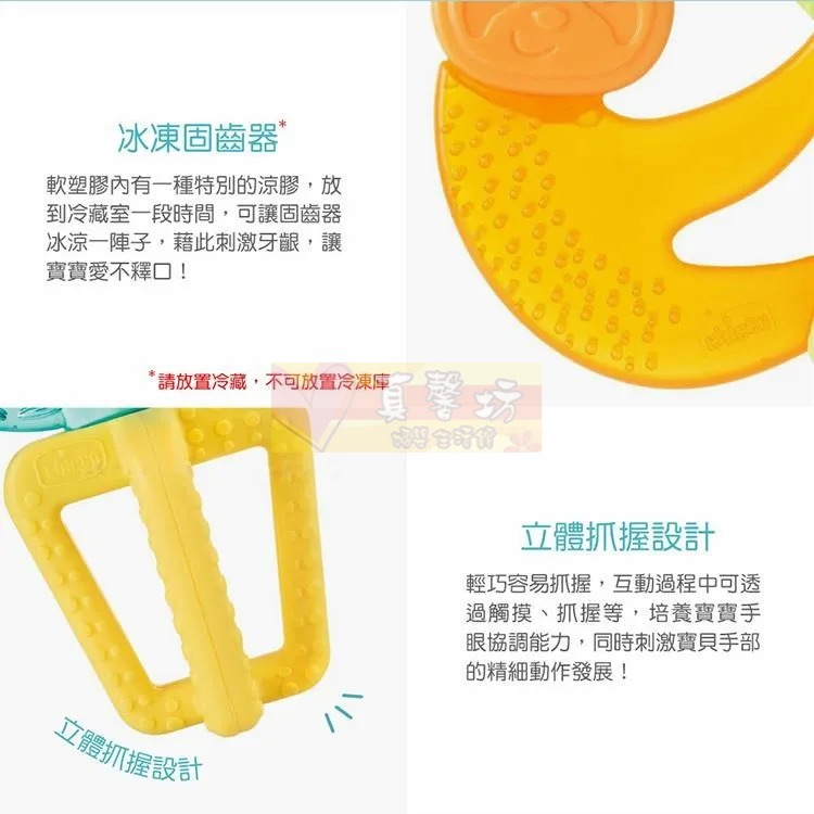 chicco 冰涼固齒玩具 (仙人掌/猴子/樹懶/大嘴鳥) - 舒緩牙齒不適/冰涼/固齒器/可搭配長牙凝膠-細節圖3