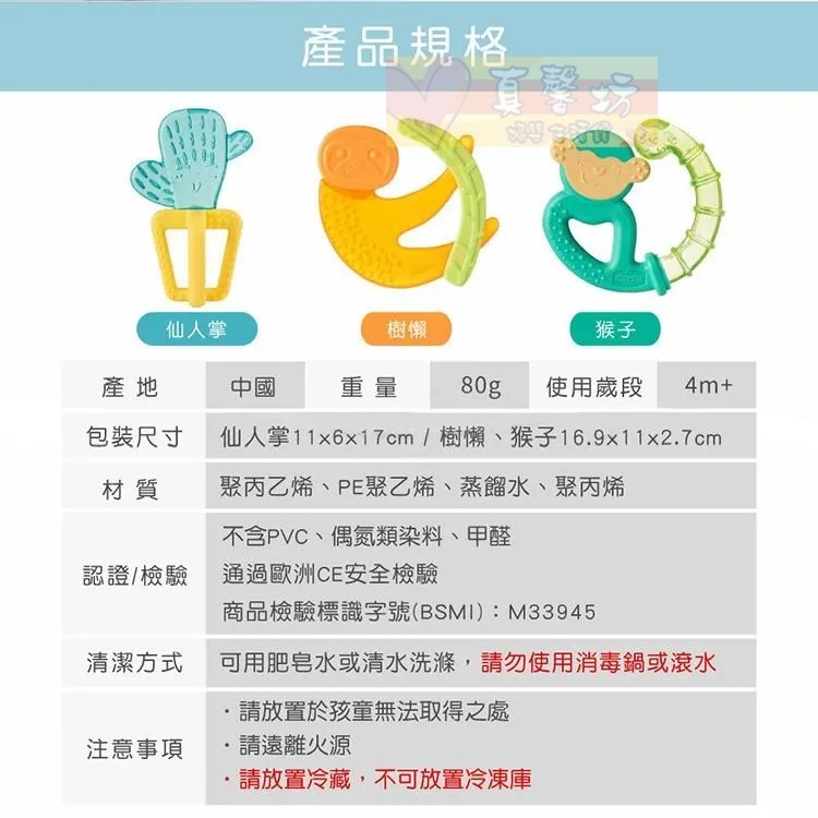 chicco 冰涼固齒玩具 (仙人掌/猴子/樹懶/大嘴鳥) - 舒緩牙齒不適/冰涼/固齒器/可搭配長牙凝膠-細節圖5