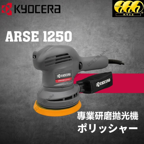 鈦河工坊 台灣總經銷 ARSE-1250 / RSE-1250 拋光機 打蠟機 研磨機 KYOCERA京瓷