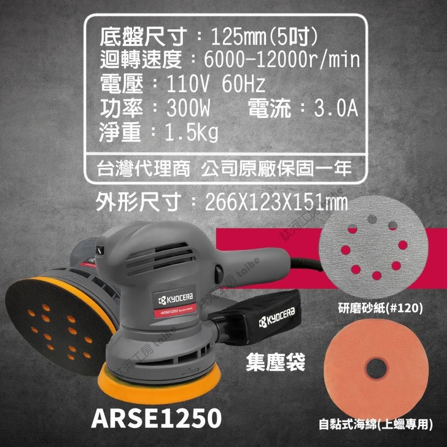 鈦河工坊 台灣總經銷 ARSE-1250 / RSE-1250 拋光機 打蠟機 研磨機 KYOCERA京瓷-細節圖2
