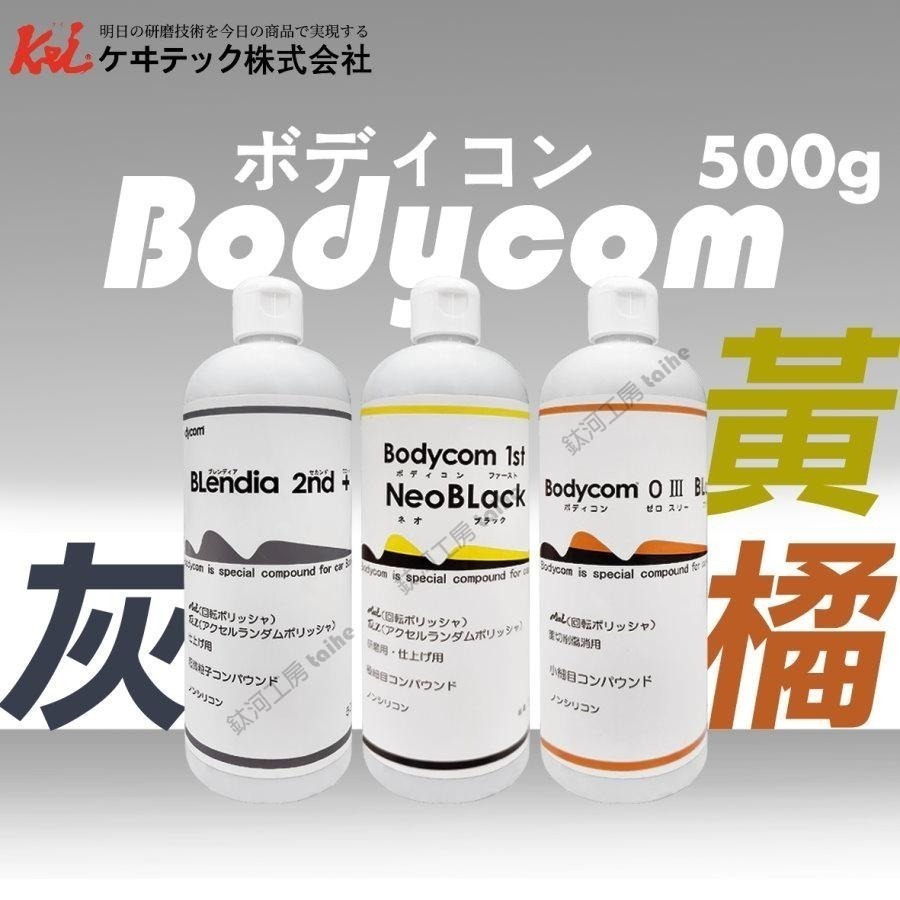 鈦河工坊 日本ケヰテック株式会社 kei 第三代Bodycom 紅 橘 黃 灰  藍 研磨拋光劑 打蠟 汽車美容-細節圖2