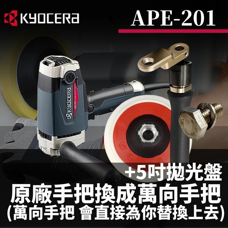 鈦河工坊 台灣總經銷 APE-201 研磨機PE-202 打蠟機 研磨機 RYOBI京瓷 RPEG132 PEG132-細節圖4