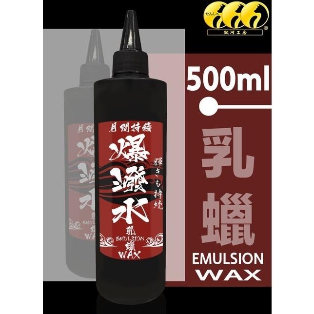 鈦河工坊 車漆爆潑水乳蠟 高亮度無油影 棕櫚蠟 乳蠟 汽車蠟 下蠟布 DIY 汽車美容-細節圖3