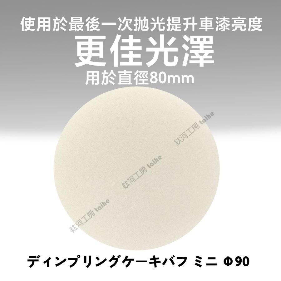 鈦河工坊 3吋 白色海綿 透亮用 - ケヰテック株式会社 日本KEI 拋光研磨專用 海綿盤 羊毛片 海棉汽車美容 DIY-細節圖2
