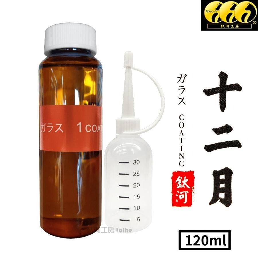 鈦河工坊 日本進口玻璃十二月 COATING 120ml 清晰 透明 超潑水 耐久6個月 抗油膜  大容量 業務版本-細節圖3