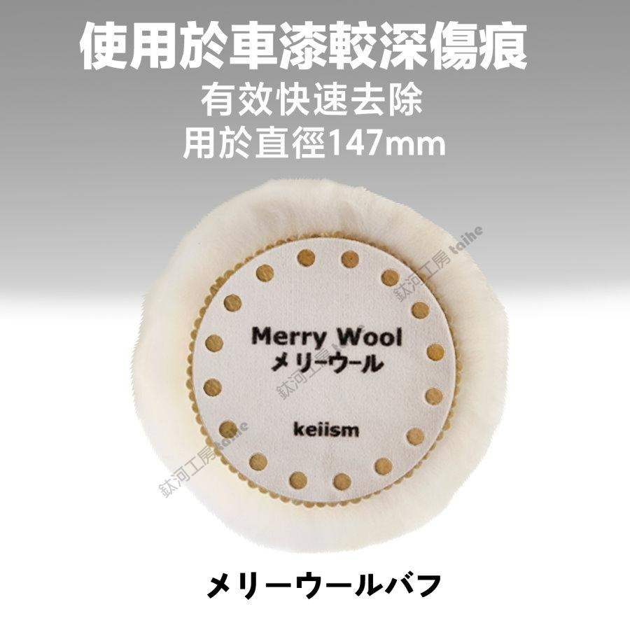鈦河工坊 6吋 重切削羊毛 - ケヰテック株式会社 日本KEI 拋光研磨專用 海綿盤 羊毛片 海棉 汽車美容 DIY-細節圖2
