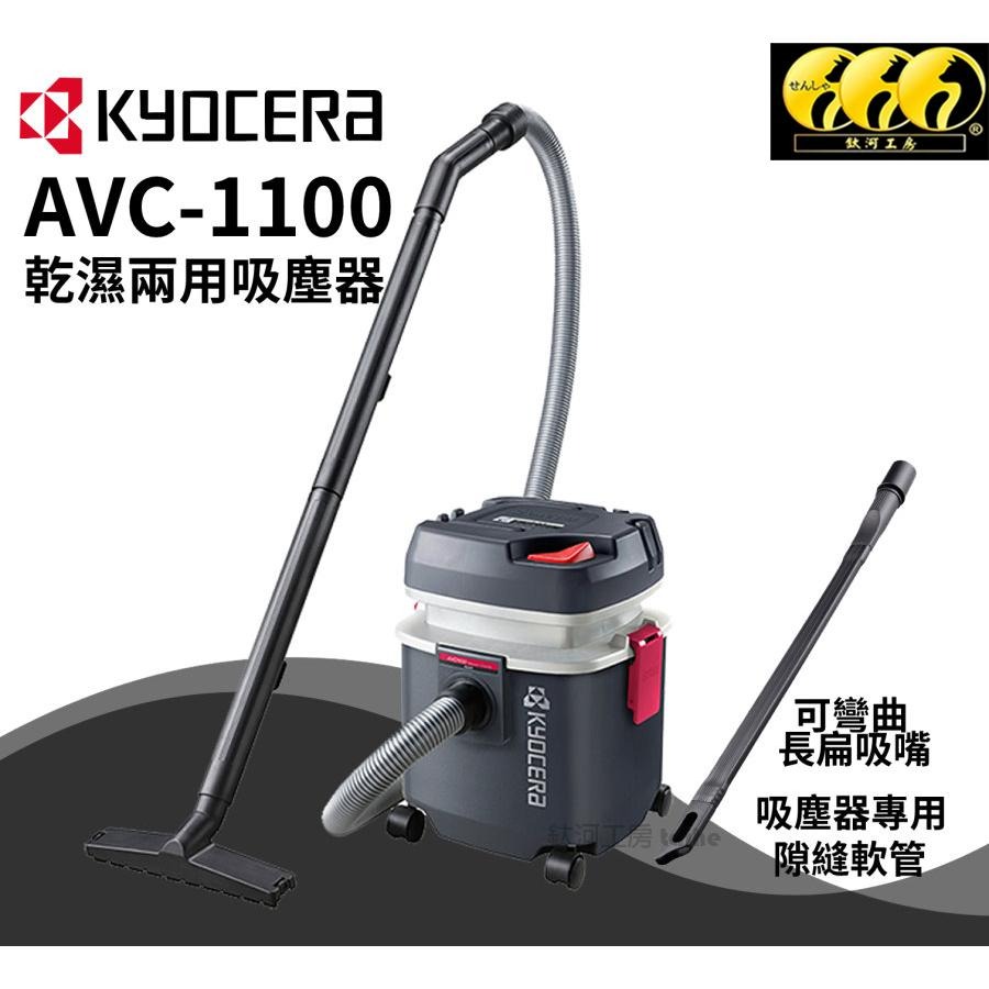 鈦河工坊 日本京瓷 KYOCERA  AVC-1100 乾濕兩用吸塵器 車用 家用 吸塵器日本 最頂級濾心耐操-細節圖2