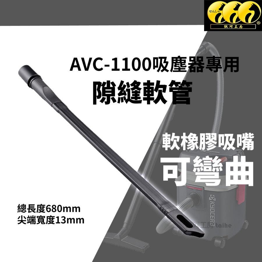 鈦河工坊 日本京瓷 KYOCERA  AVC-1100 乾濕兩用吸塵器 車用 家用 吸塵器日本 最頂級濾心耐操-細節圖3