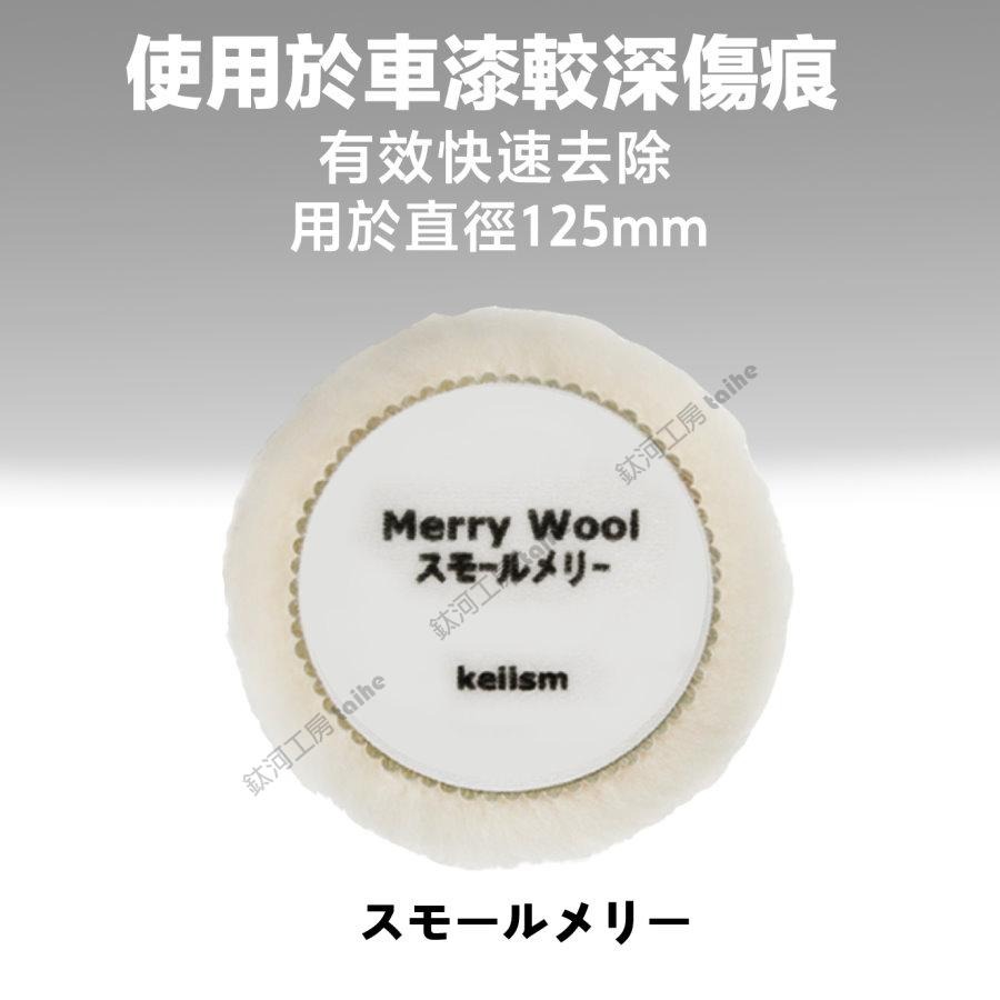 鈦河工坊 5吋 重切削羊毛 - ケヰテック株式会社 日本KEI 拋光研磨專用 海綿盤 羊毛片 海棉 汽車美容 DIY-細節圖2