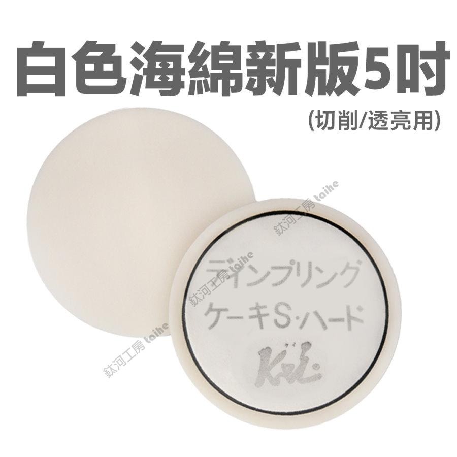 鈦河工坊 5吋 白色海綿新版 切削/透亮用 - ケヰテック株式会社 日本KEI 拋光研磨專用 海綿盤羊毛片海棉 汽車美容-細節圖3