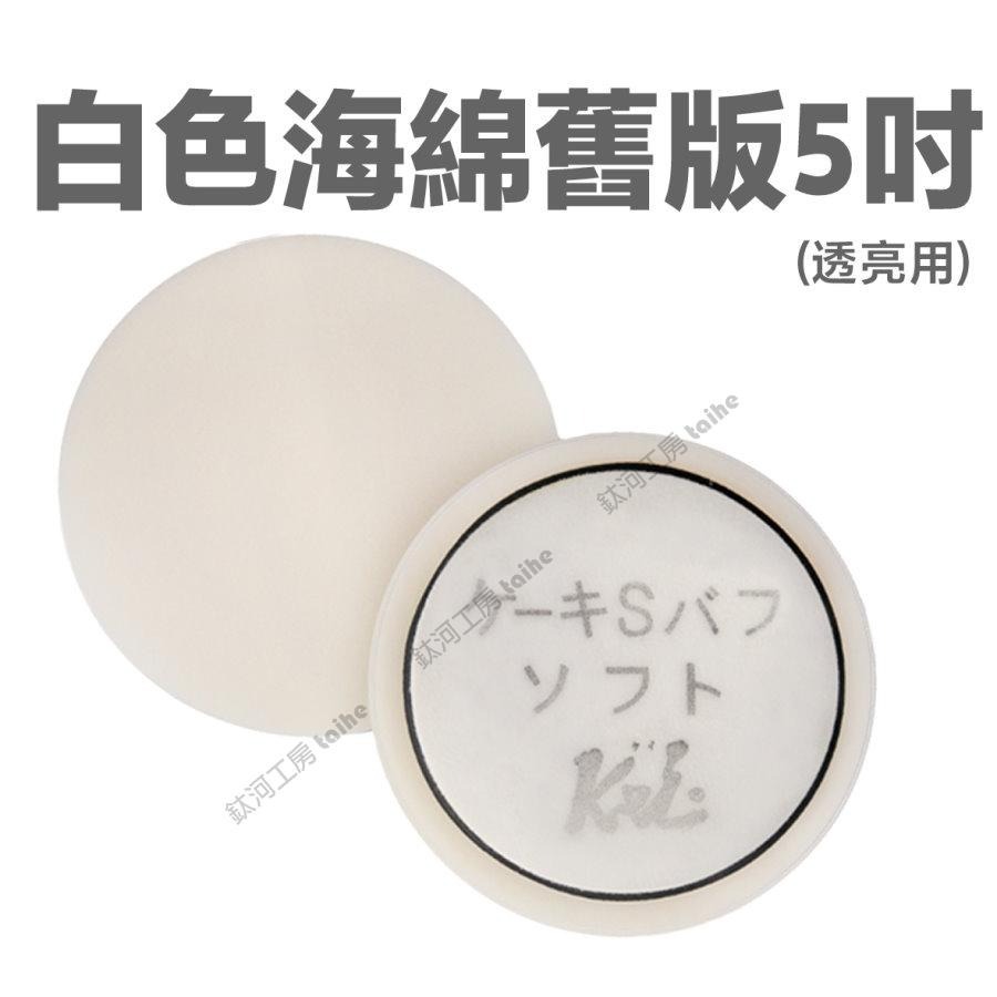 鈦河工坊 5吋 白色海綿新版 切削/透亮用 - ケヰテック株式会社 日本KEI 拋光研磨專用 海綿盤羊毛片海棉 汽車美容-細節圖4