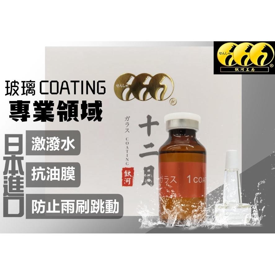 鈦河工坊 日本進口十二月玻璃鍍膜 超潑水 抗油膜 撥雨劑 撥水劑 防止雨刷跳動 鍍膜 玻璃潑水劑-細節圖3