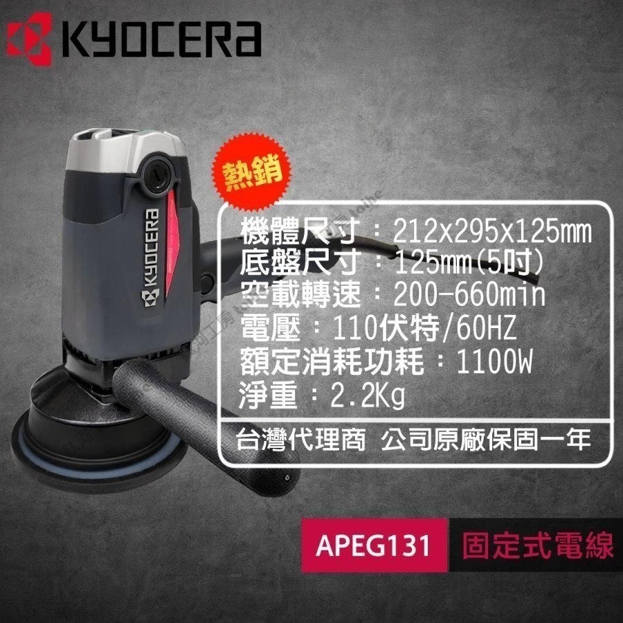 鈦河工坊 KYOCERA京瓷台灣總經銷 PEG132 APEG131GA RPEG132GA 打蠟機 拋光機 研磨機-細節圖2