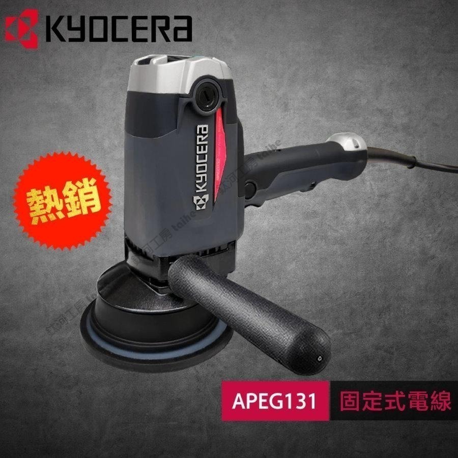 鈦河工坊 KYOCERA京瓷台灣總經銷 PEG132 APEG131GA RPEG132GA 打蠟機 拋光機 研磨機-細節圖3