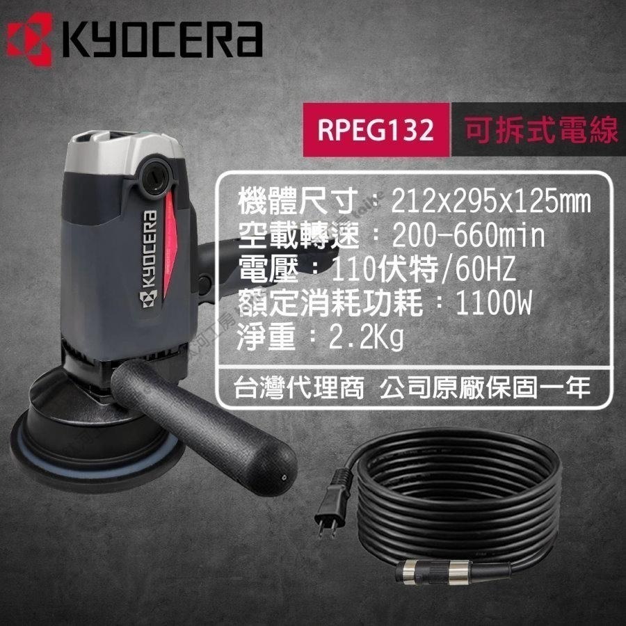 鈦河工坊 KYOCERA京瓷台灣總經銷 PEG132 APEG131GA RPEG132GA 打蠟機 拋光機 研磨機-細節圖4