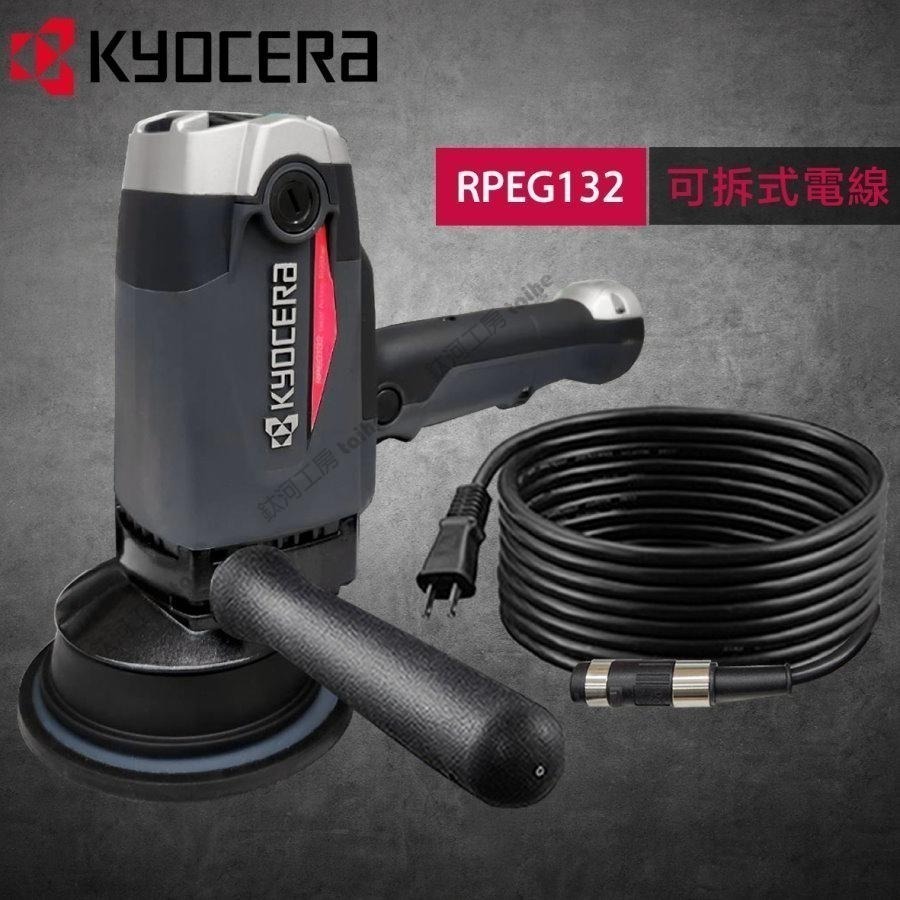 鈦河工坊 KYOCERA京瓷台灣總經銷 PEG132 APEG131GA RPEG132GA 打蠟機 拋光機 研磨機-細節圖5