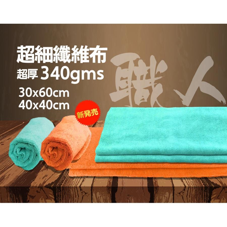 鈦河工坊 340gms市場超厚超細纖維布 不掉毛絮無邊訂製款不刮傷車漆 鍍膜下蠟洗車專用布  廚房 玻璃 高磅數 吸水力-細節圖2
